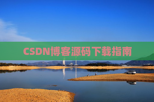 CSDN博客源码下载指南